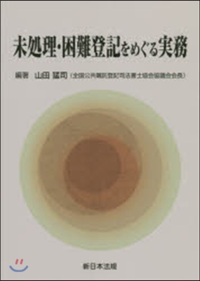 未處理.困難登記をめぐる實務