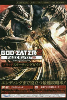 GOD EATER2 RAGE BURST PS4/PSVita對應版 ブラッドスタ-ティングガイド