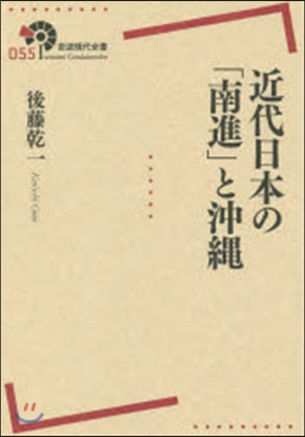 近代日本の「南進」と沖繩