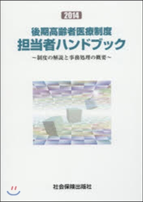 ’14 後期高齡者醫療制度擔當者ハンドブ