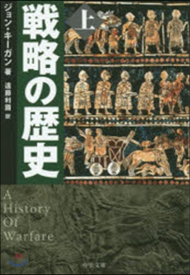 戰略の歷史 上