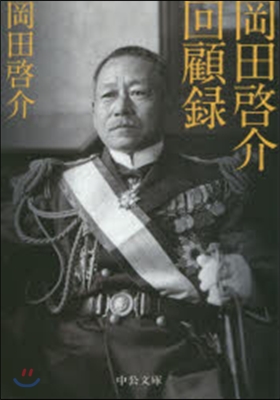 岡田啓介回顧錄