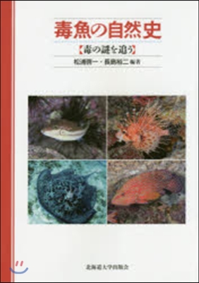 毒靑の自然史－毒の謎を追う－