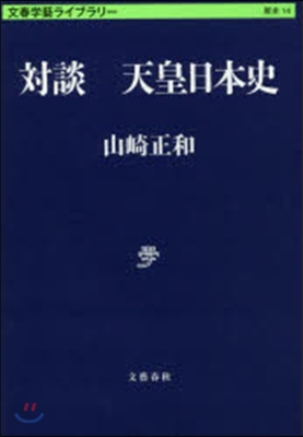 文春學藝ライブラリ-歷史(14)對談 天皇日本史