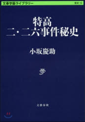 文春學藝ライブラリ-歷史(15)特高 二.二六事件秘史