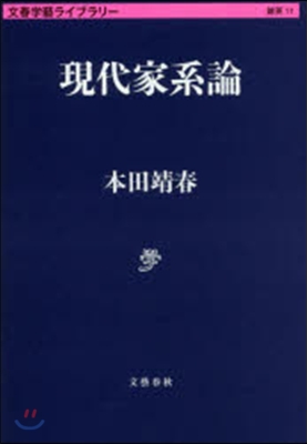 文春學藝ライブラリ-雜英(11)現代家系論