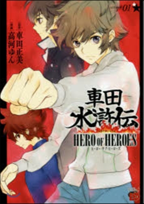 車田水滸傳~HERO OF HERO 1