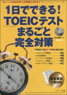 1日でできる!TOEICテストまるごと完