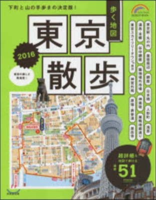 步く地圖 東京散步 2016