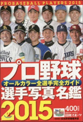 プロ野球選手寫眞名鑑 2015