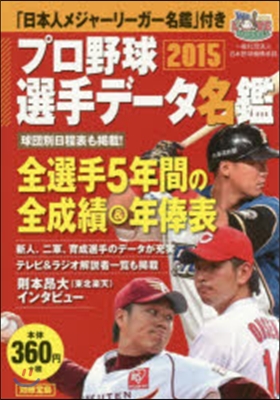 プロ野球選手デ-タ名鑑 2015