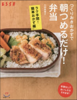 朝つめるだけ!弁當 ラク手間!簡單おかず