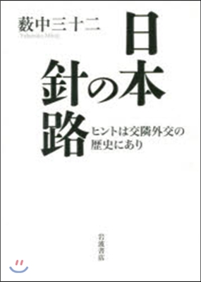 日本の針路