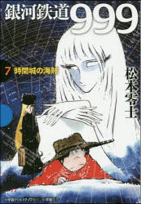 銀河鐵道999   7 時間城の海賊