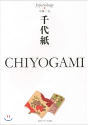 千代紙 CHIYOGAMI ジャパノロジ