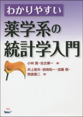 わかりやすい藥學系の統計學入門