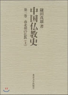 中國佛敎史 第3卷