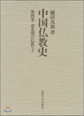 中國佛敎史 第4卷