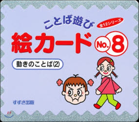 繪カ-ド   8 動きのことば   2