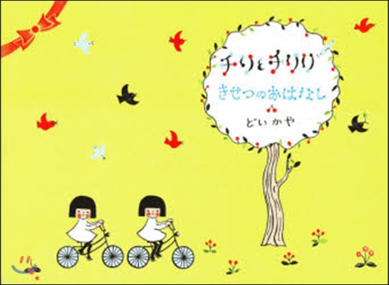 チリとチリリ季節のおはなし 旣6卷