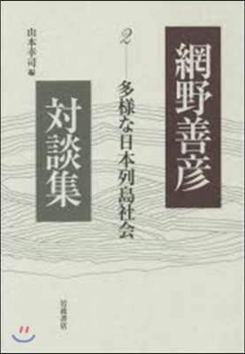 網野善彦對談集   2 多樣な日本列島社