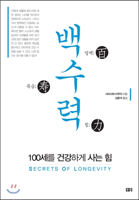 백수력 : 100세를 건강하게 사는 힘