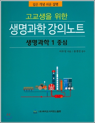 고교생을 위한 생명과학 강의노트 생명과학 1 중심 (2015년)