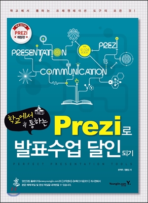 학교에서 통하는 Prezi로 발표수업 달인되기