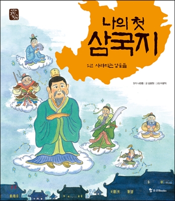 나의 첫 삼국지 5