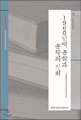 1960년대 문학과 문화의 정치