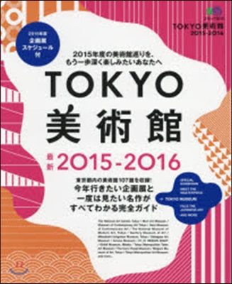 ’15－16 TOKYO美術館