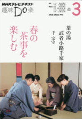 茶の湯 武者小路千家 春の茶事を樂しむ