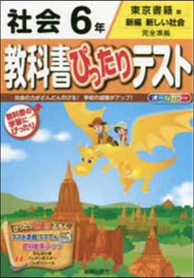 敎科書ぴったりテスト 東京書籍 社會6年