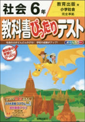 敎科書ぴったりテスト 敎育出版 社會6年