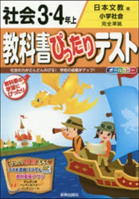 敎科書ぴったりテスト日本文敎社會3.4上