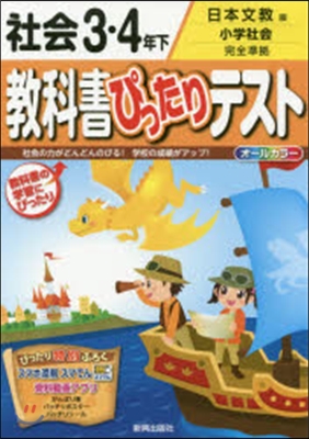 敎科書ぴったりテスト日本文敎社會3.4下