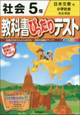 敎科書ぴったりテスト 日本文敎 社會5年