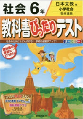 敎科書ぴったりテスト 日本文敎 社會6年