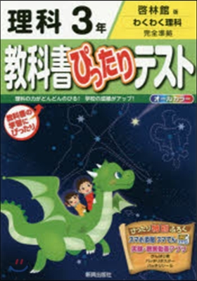 敎科書ぴったりテスト 啓林館 理科3年