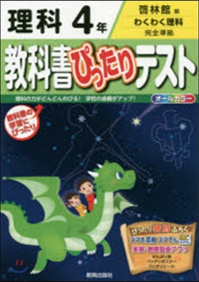 敎科書ぴったりテスト 啓林館 理科4年