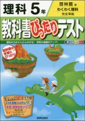 敎科書ぴったりテスト 啓林館 理科5年