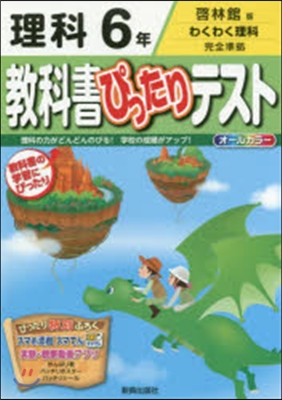 敎科書ぴったりテスト 啓林館 理科6年