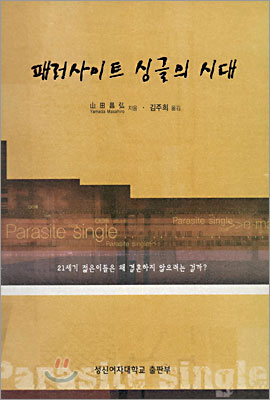 패러사이트 싱글의 시대