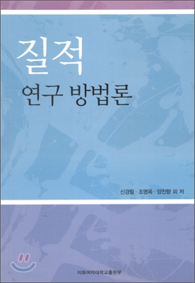 질적 연구 방법론