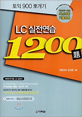 토익 900 뽀개기 LC 실전연습 1200제