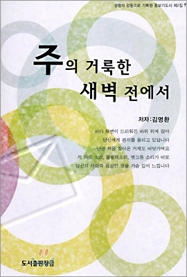 주의 거룩한 새벽 전에서