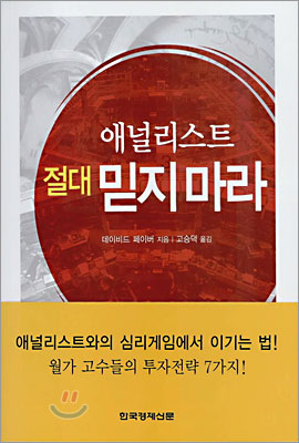 애널리스트 절대 믿지 마라