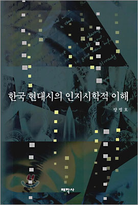 한국 현대시의 인지시학적 이해