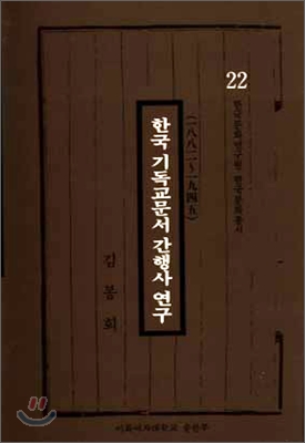 (한국문화연구원 한국문화총서 22) 한국기독교문서 간행사 연구