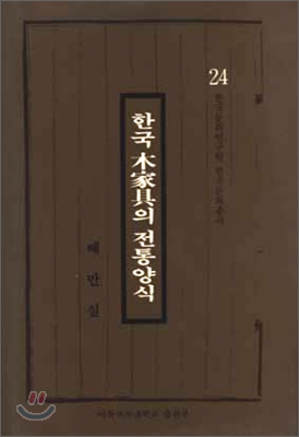 한국 목가구의 전통양식